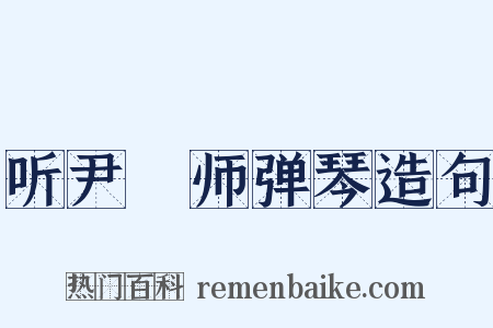 听尹鍊师弹琴造句是什么意思的图片